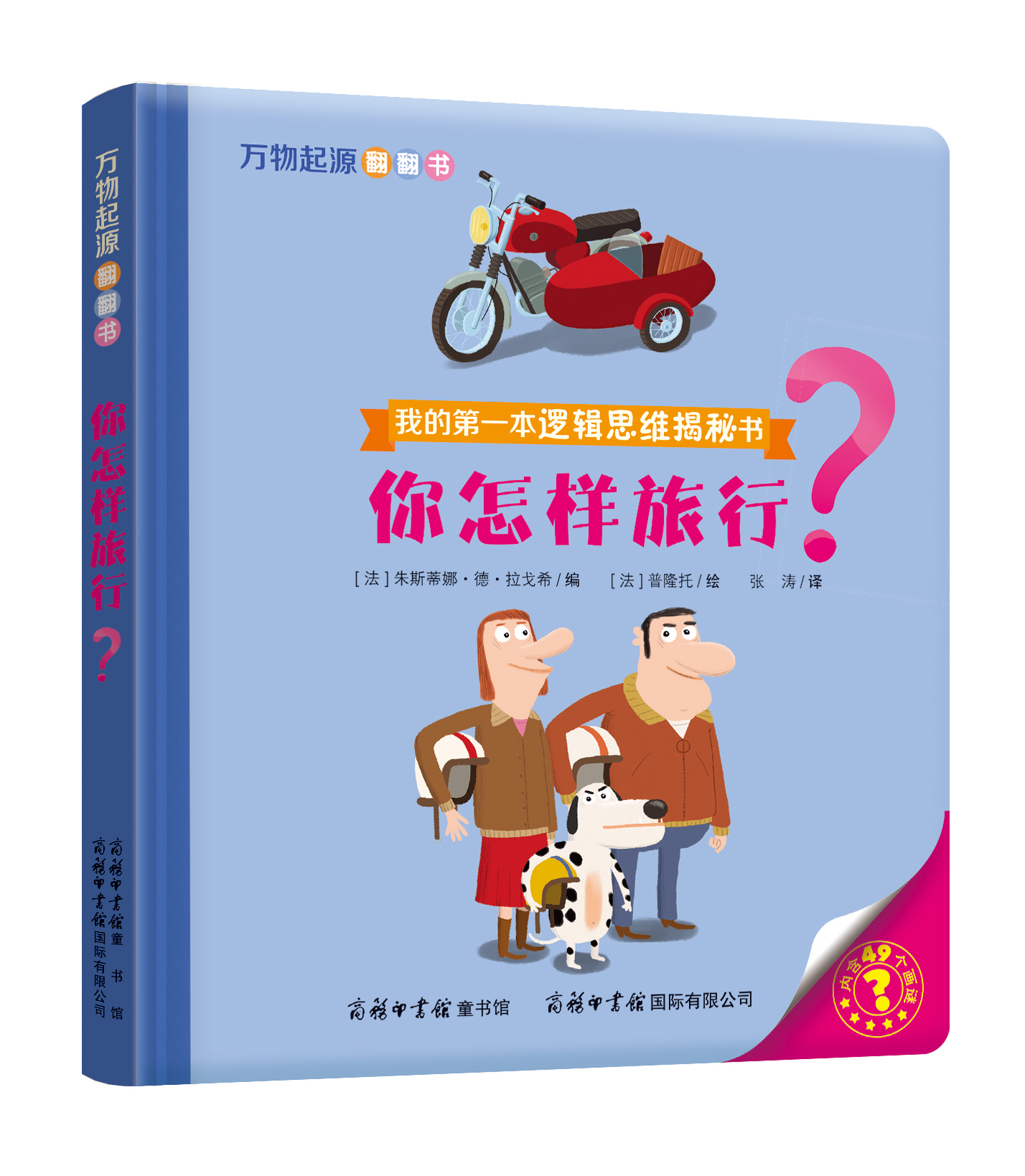 “我的第一本邏輯思維揭秘書”《萬物起源翻翻書·你怎樣旅行？》